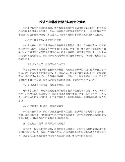 浅谈小学体育教学方法的优化策略