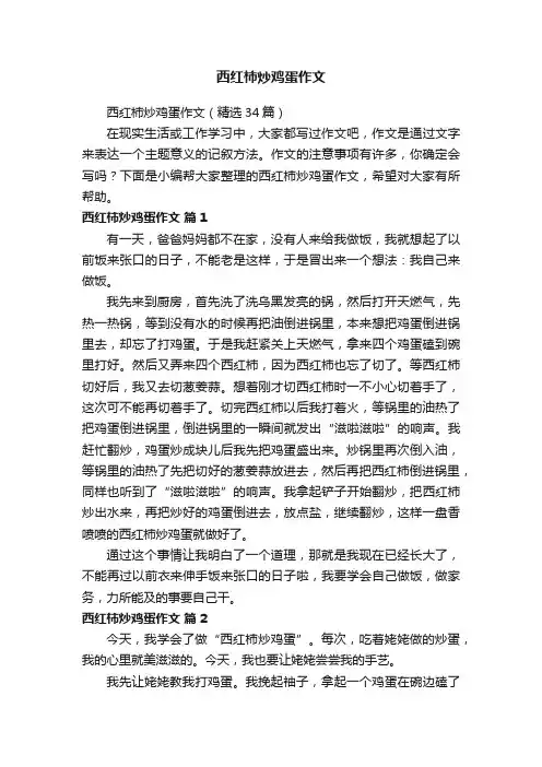 西红柿炒鸡蛋作文