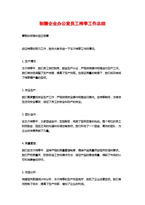 制糖企业办公室员工榨季工作总结