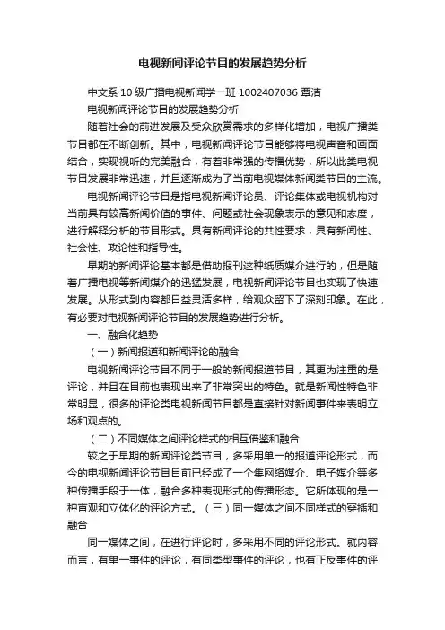 电视新闻评论节目的发展趋势分析