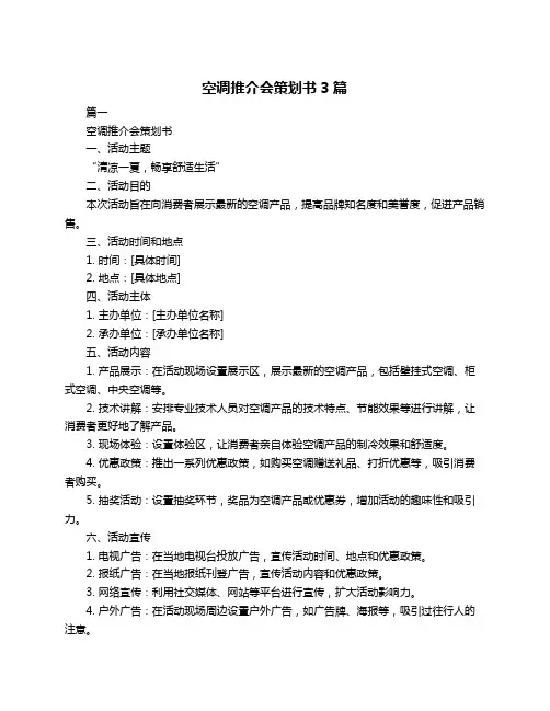空调推介会策划书3篇