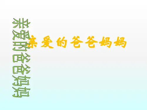 人教版八上语文5.《亲爱的爸爸妈妈》 (2)