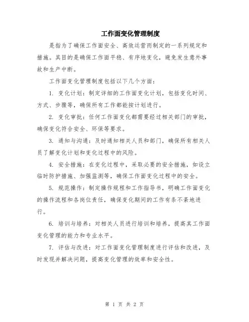 工作面变化管理制度