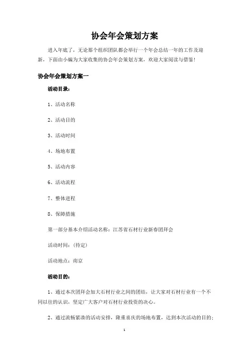 协会年会策划方案