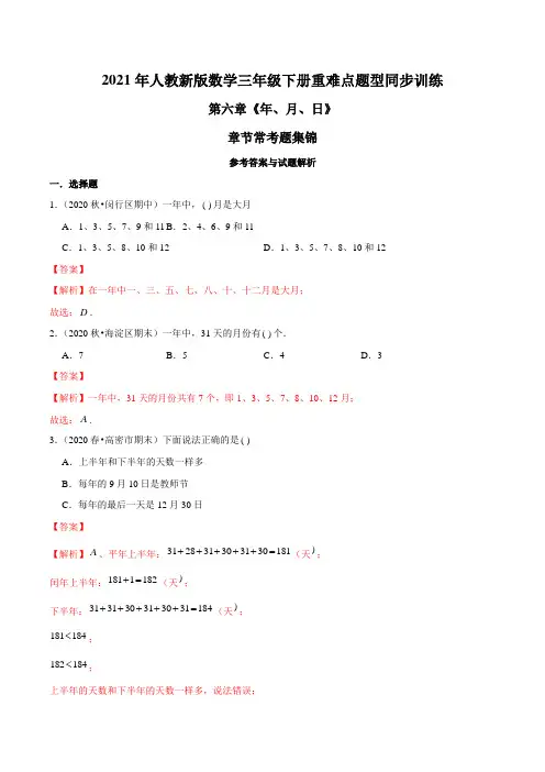 2021年人教新版数学三年级下册重难点题型训练第六章《年、月、日》章节常考题集锦(解析版)