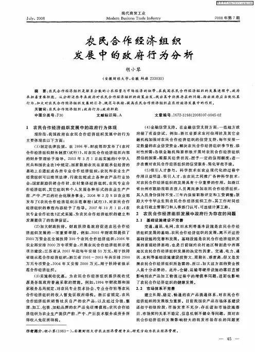 农民合作经济组织发展中的政府行为分析