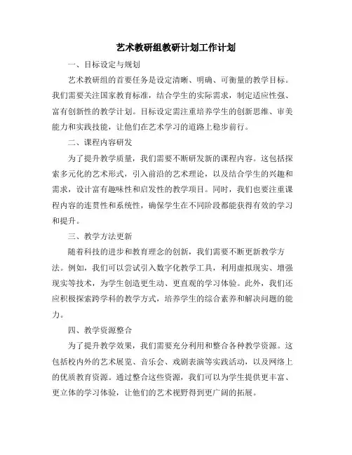 艺术教研组教研计划工作计划