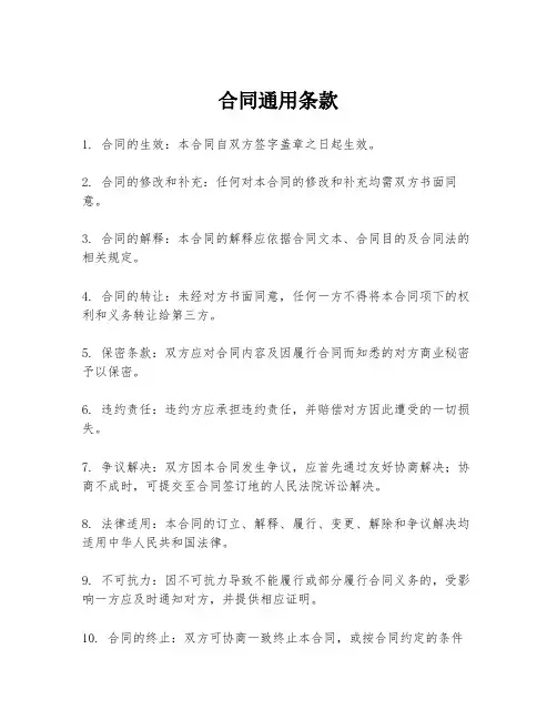 合同通用条款