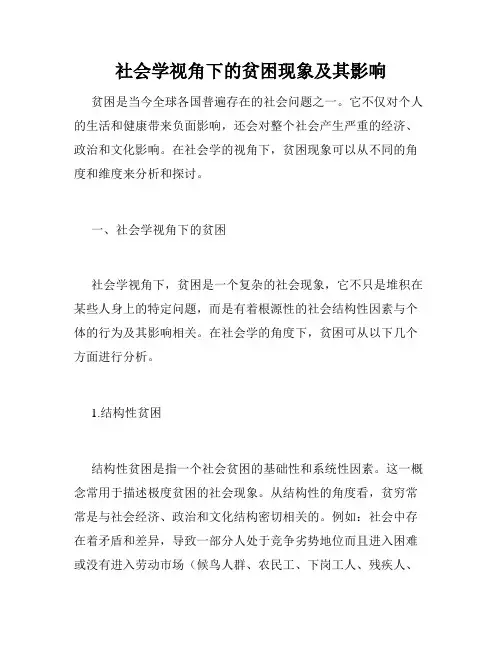 社会学视角下的贫困现象及其影响