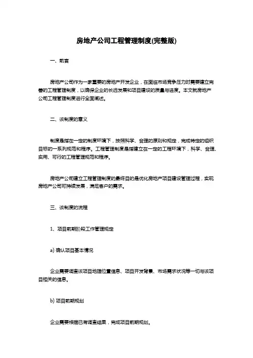 房地产公司工程管理制度(完整版)