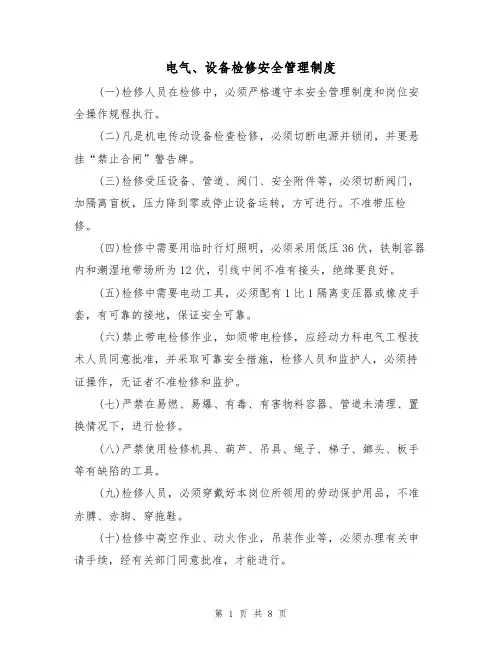 电气、设备检修安全管理制度（5篇）