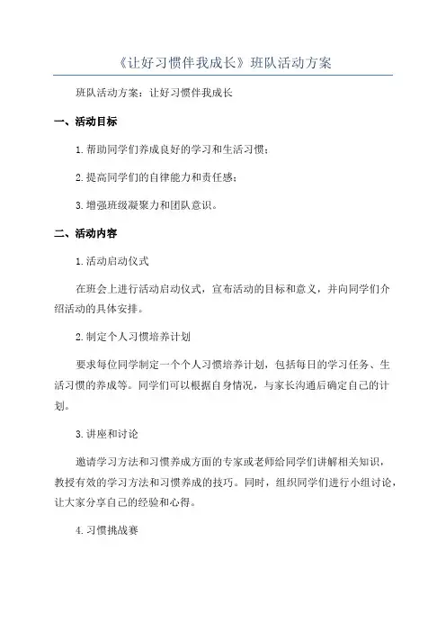 《让好习惯伴我成长》班队活动方案