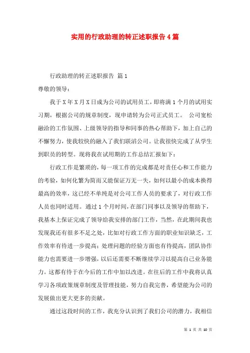 实用的行政助理的转正述职报告4篇