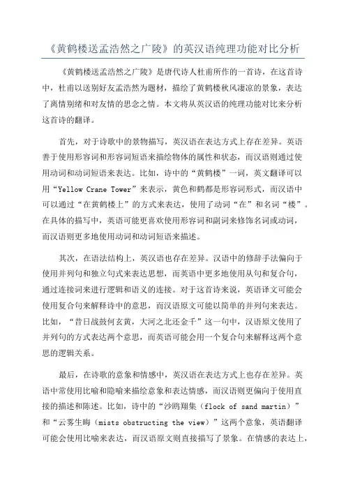 《黄鹤楼送孟浩然之广陵》的英汉语纯理功能对比分析