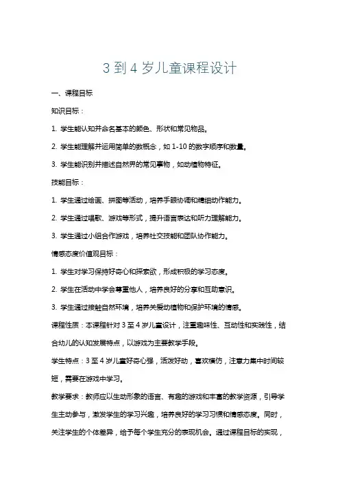 3到4岁儿童课程设计