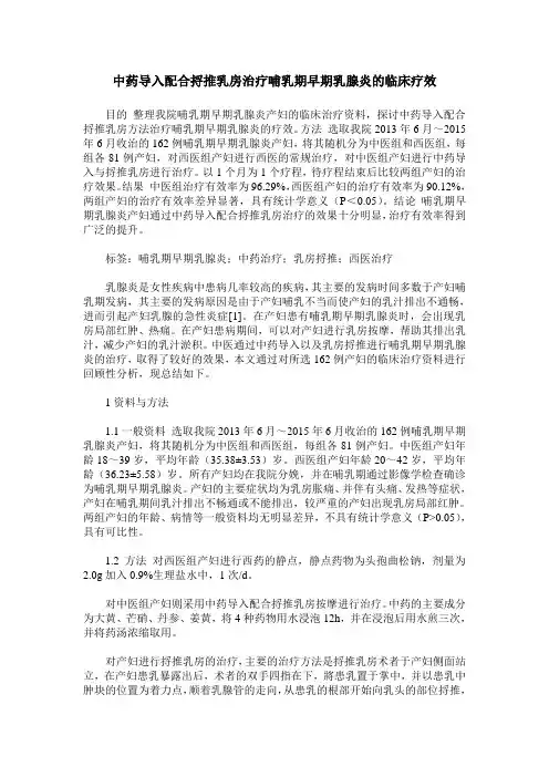 中药导入配合捋推乳房治疗哺乳期早期乳腺炎的临床疗效