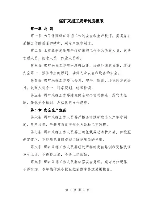煤矿采掘工规章制度模版