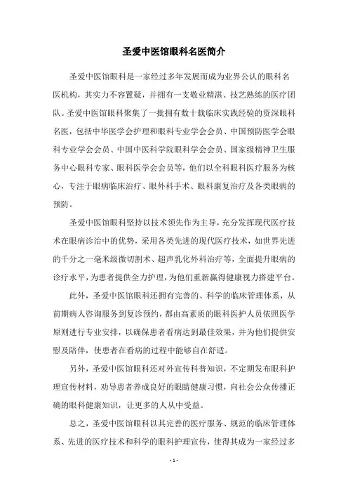 圣爱中医馆眼科名医简介