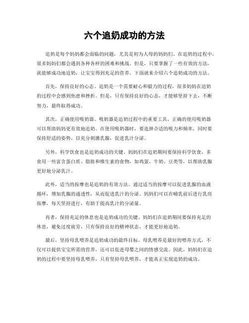 六个追奶成功的方法