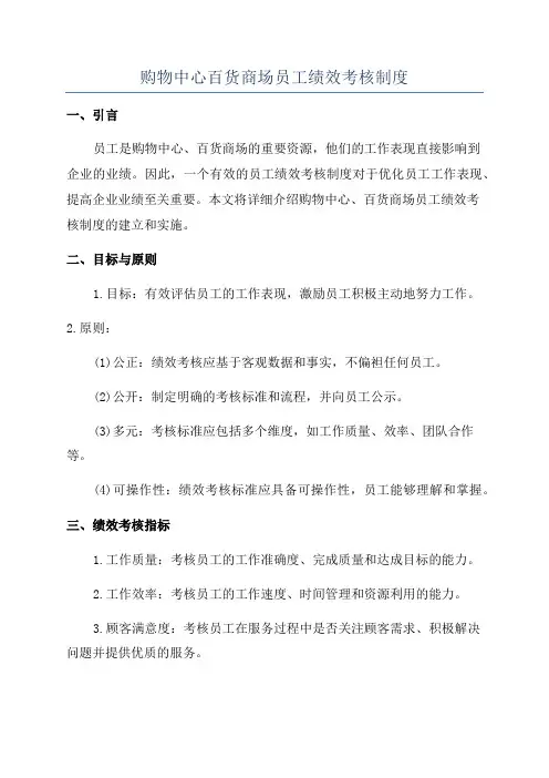 购物中心百货商场员工绩效考核制度