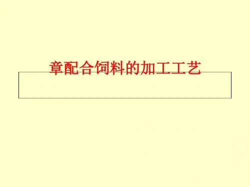 配合饲料的加工流程培训课件(PPT 31页).ppt
