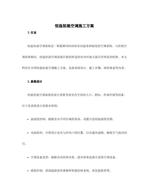 恒温恒湿空调施工方案