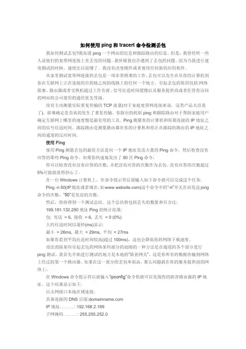 如何使用ping和tracert命令检测丢包