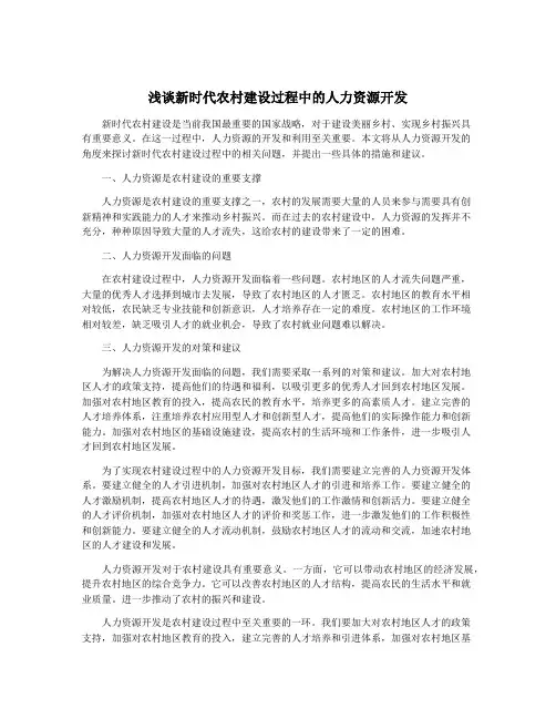 浅谈新时代农村建设过程中的人力资源开发
