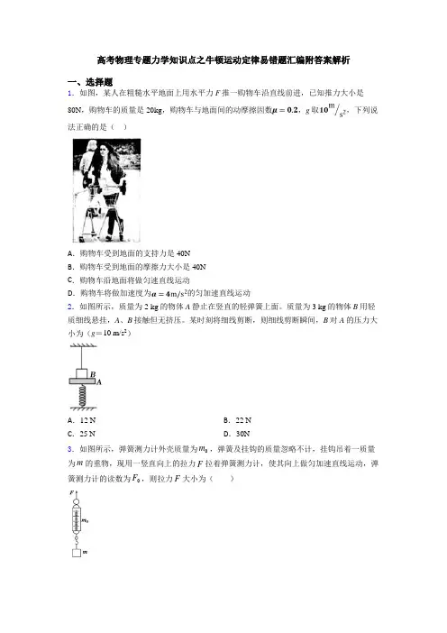 高考物理专题力学知识点之牛顿运动定律易错题汇编附答案解析
