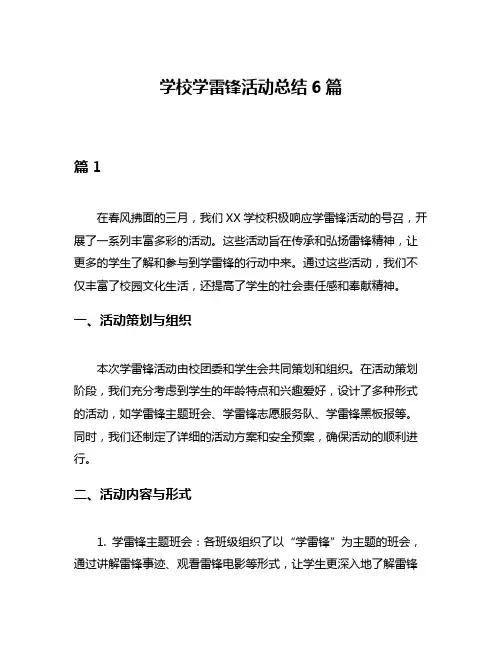 学校学雷锋活动总结6篇