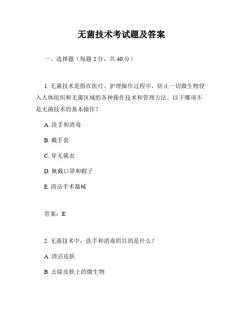 无菌技术考试题及答案