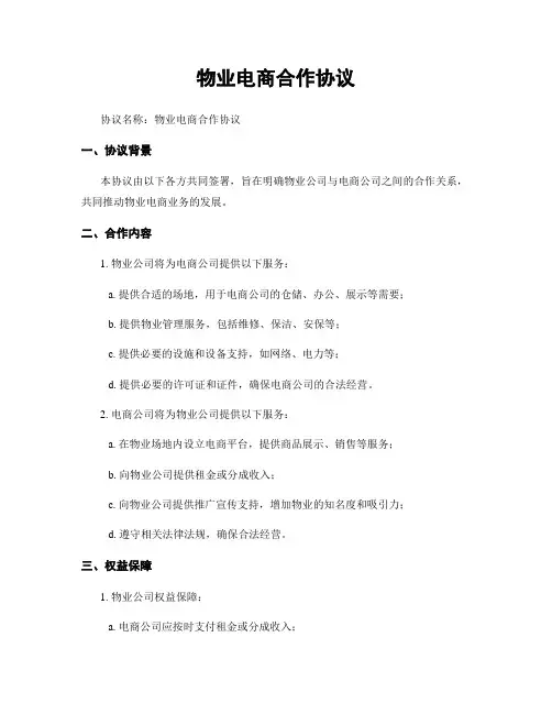物业电商合作协议