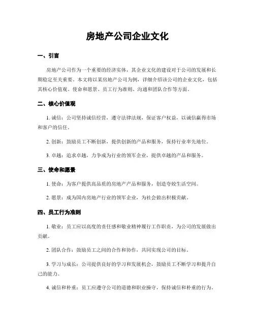 房地产公司企业文化
