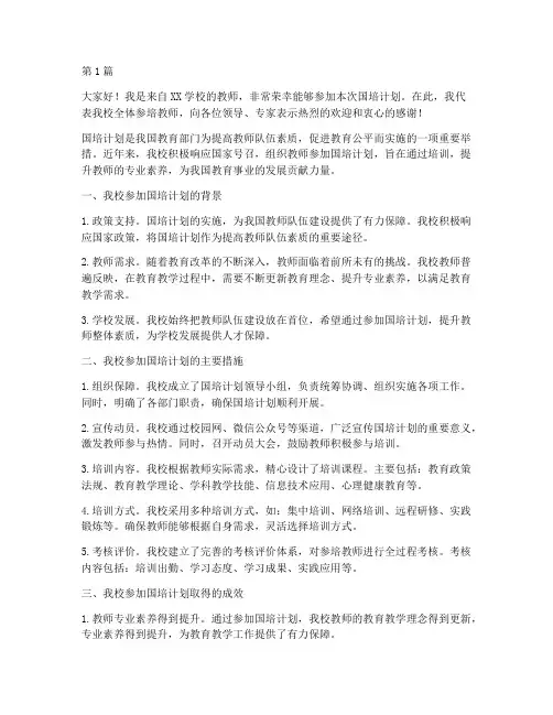 国培参培学校发言稿(3篇)