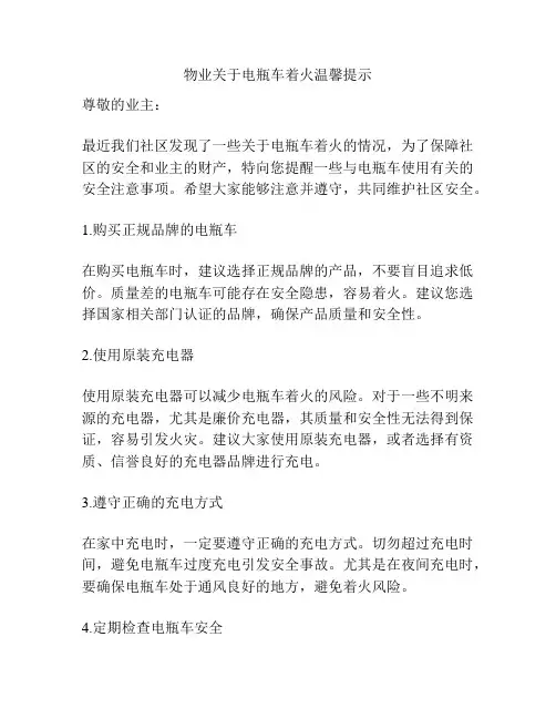 物业关于电瓶车着火温馨提示