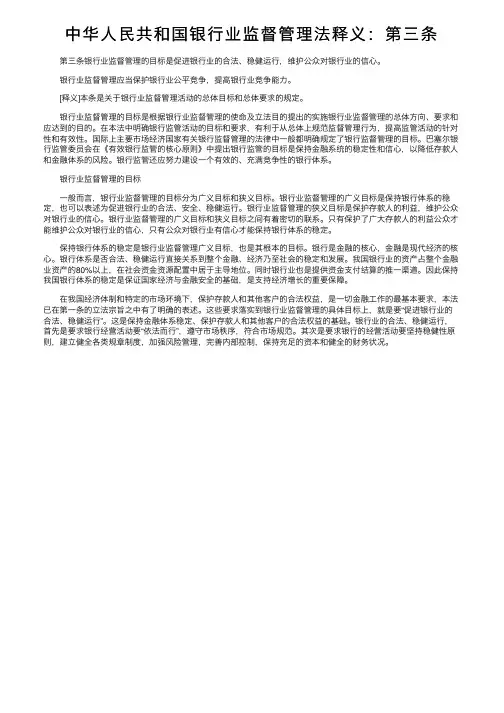 中华人民共和国银行业监督管理法释义：第三条
