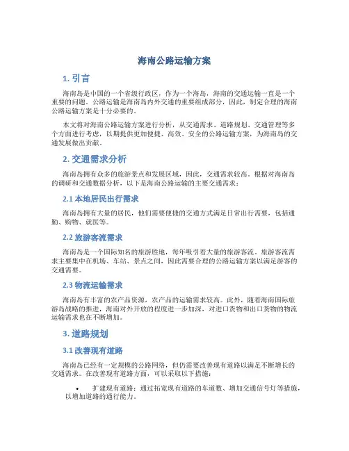 海南公路运输方案
