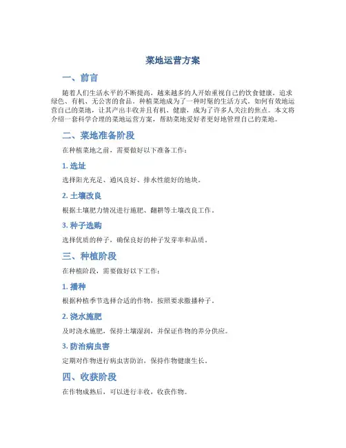 菜地运营方案