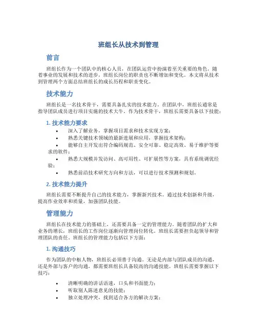 班组长从技术到管理