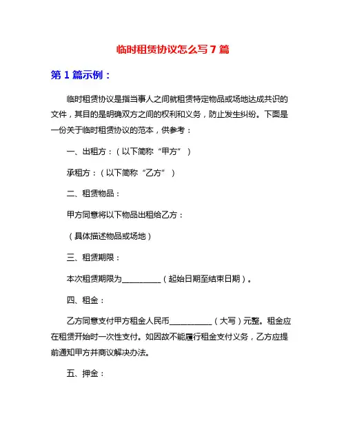临时租赁协议怎么写7篇