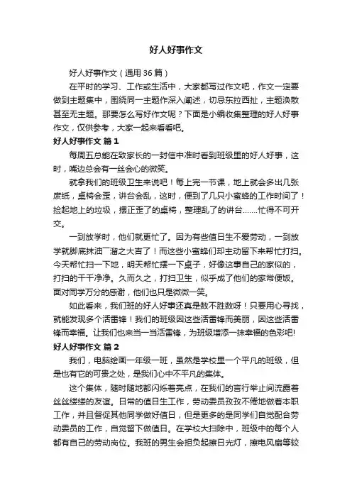 好人好事作文（通用36篇）