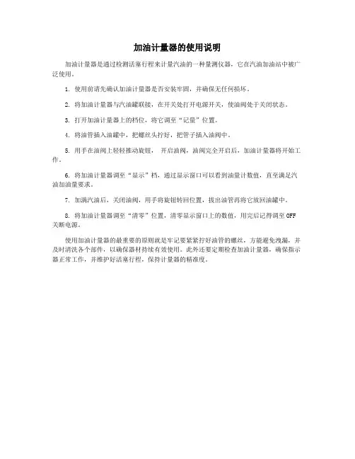 加油计量器的使用说明