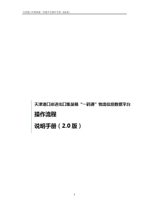 天津港口岸集装箱一码通平台操作手册（2.0 版）说明书