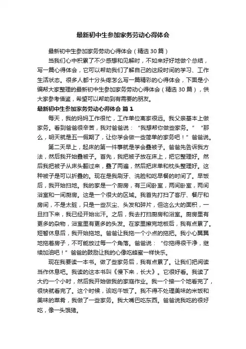最新初中生参加家务劳动心得体会（精选30篇）