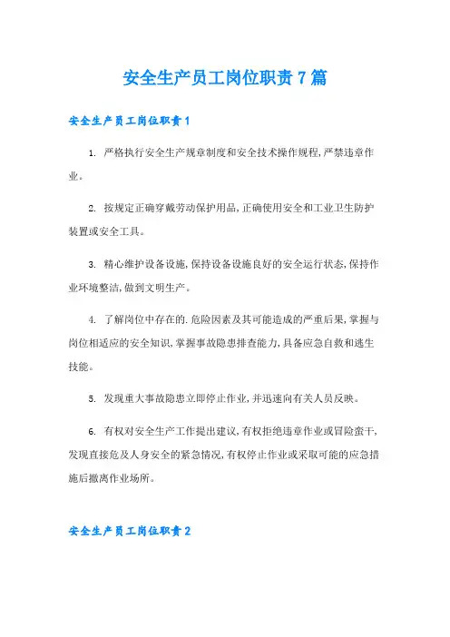 安全生产员工岗位职责7篇