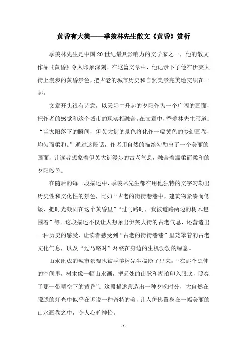 黄昏有大美——季羡林先生散文《黄昏》赏析