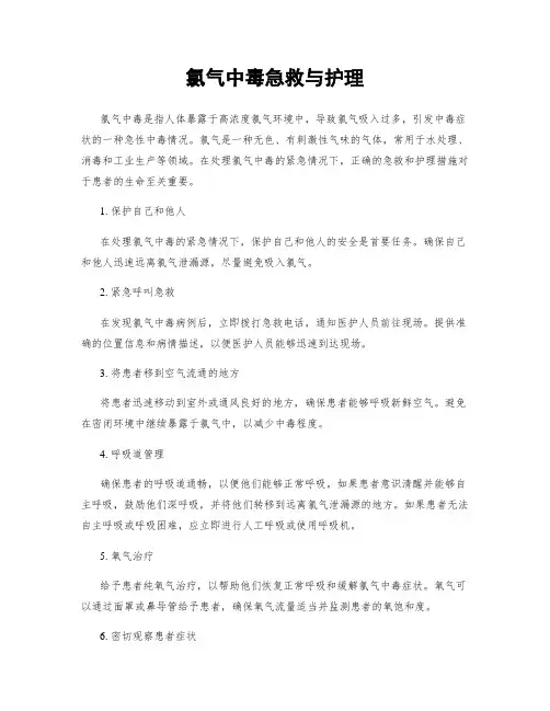 氯气中毒急救与护理