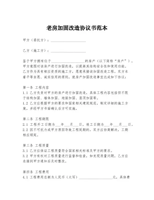 老房加固改造协议书范本