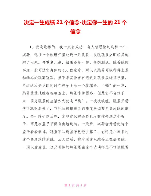 决定一生成绩21个信念决定你一生的21个信念