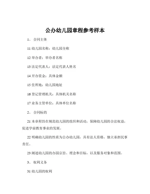 公办幼儿园章程参考样本